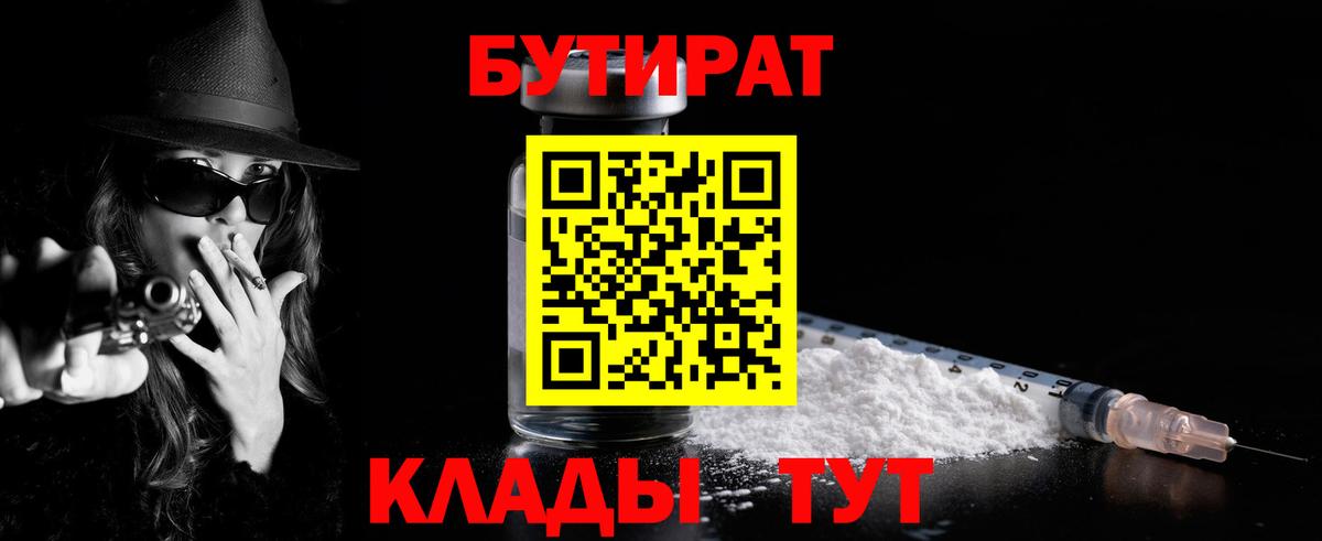 Светлоград  БУТИРАТ BDO 33%  Вход с VPN 